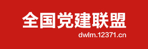 全國黨建聯盟