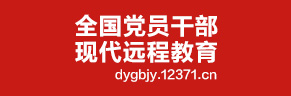 全國黨員干部現代遠程教育