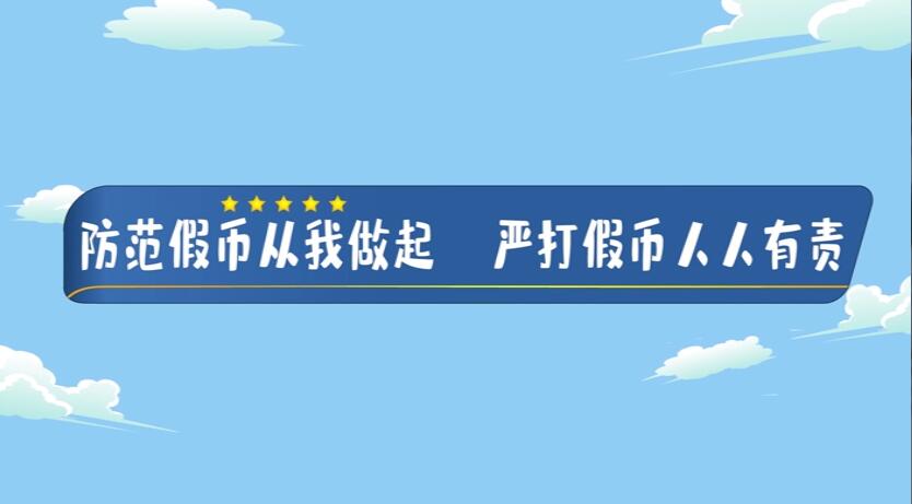 防范假幣從我做起嚴打假...