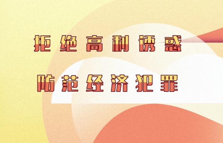 拒絕高利誘惑防范經(jīng)濟犯罪
