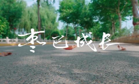 棗已成長