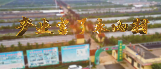 產業富了永內村