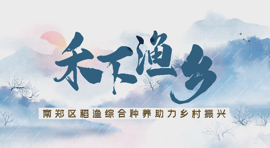 禾下漁鄉