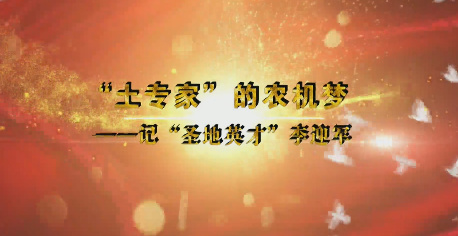 “土專家”的農機夢