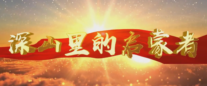 深山里的啟蒙者