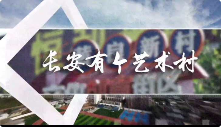 長安有個藝術村7