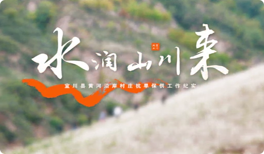 水潤山川來5