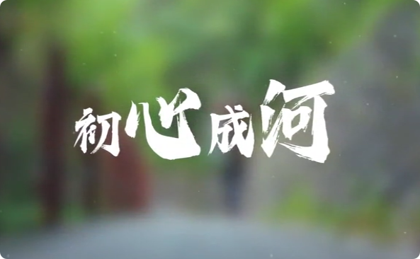 初心成河4