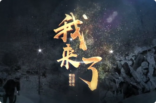我來(lái)了