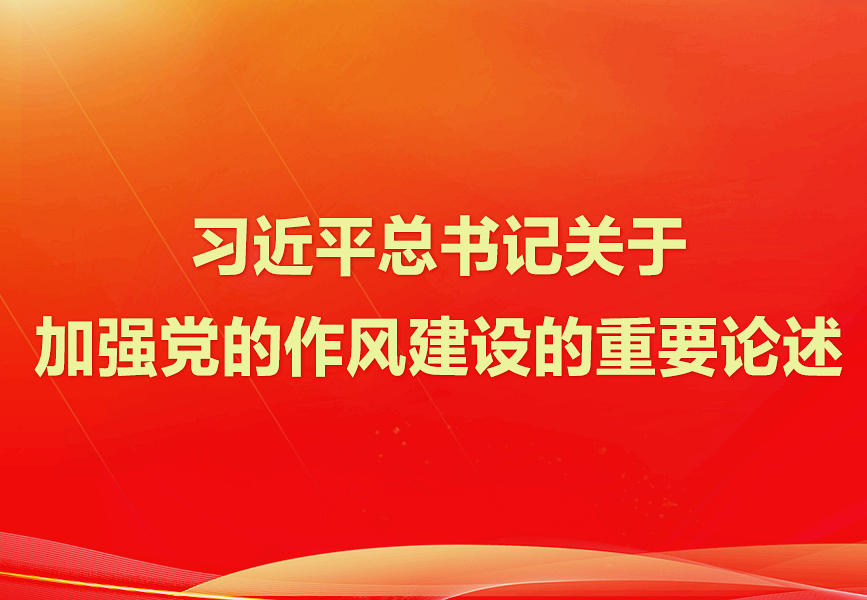 習近平總書記關于加強黨的作風建設的重要論述