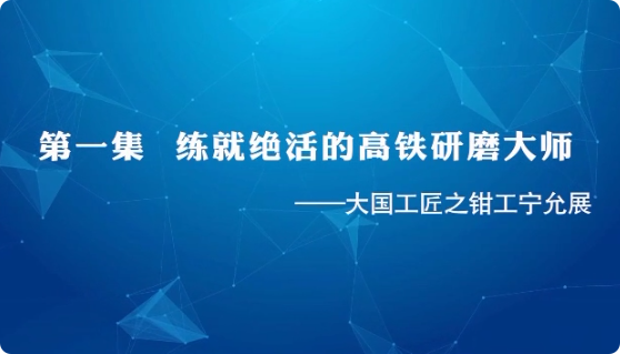 大國工匠 | 第一集 練就...34