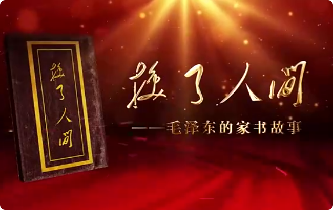 換了人間——毛澤東的家...28