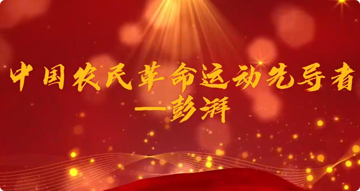 中國農民革命運動先導者...