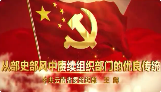 從部史部風中賡續組織部...