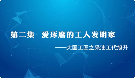 大國工匠 | 第二集 愛琢...33