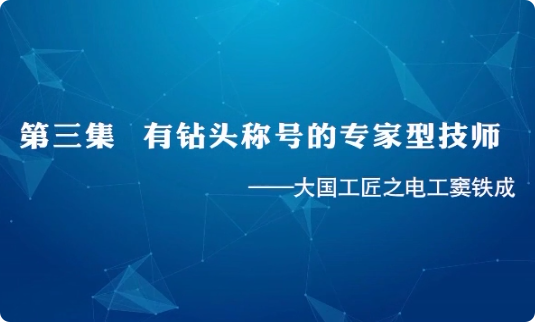 大國工匠 | 第三集 有鉆...34