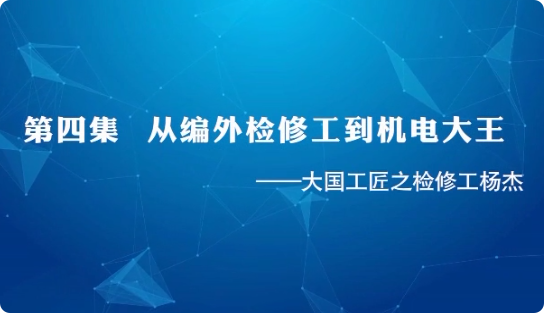 大國工匠 | 第四集 從編...34