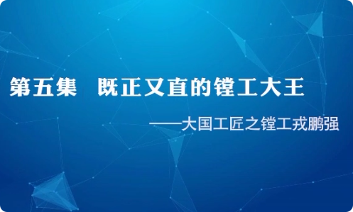 大國工匠 | 第五集 既正...32