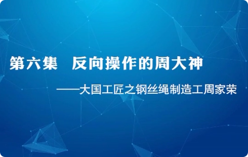 大國工匠 | 第六集 反向...35