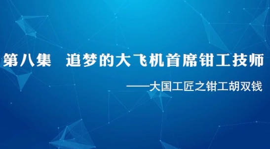 大國工匠 | 第八集 追夢...35