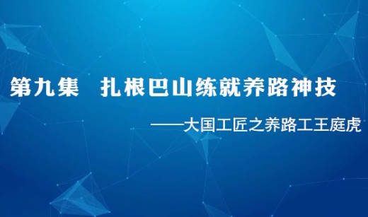 大國工匠 | 第九集 扎根...34