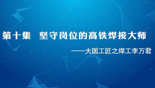 大國工匠 | 第十集 堅守...