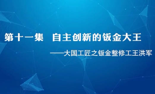 大國工匠 | 第十一集 自...