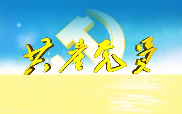 共產黨員第664期9
