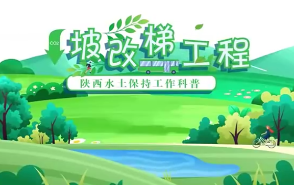 陜西水土保持工作科普—...17