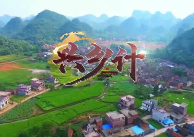 興鄉(xiāng)計(jì) 第二集 親的鼓峪緣13