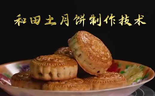 和田土月餅制作技術9
