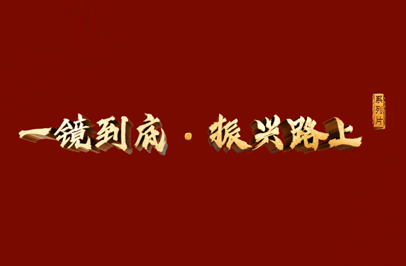 《一鏡到底·振興路上》...19