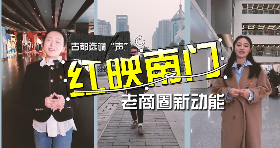 古都選調(diào)“聲”  紅映南...