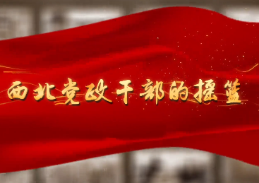 西北黨政干部的搖籃