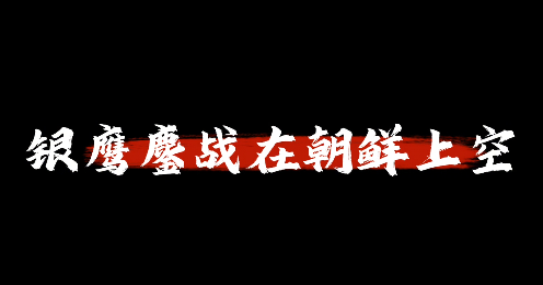 銀鷹鏖戰(zhàn)在朝鮮上空