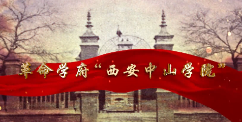 革命學(xué)府“西安中山學(xué)院”