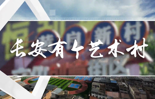 長(zhǎng)安有個(gè)藝術(shù)村