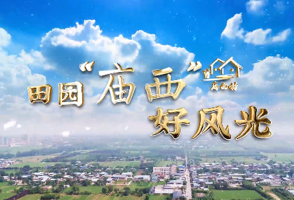 田園“廟西”好風(fēng)光