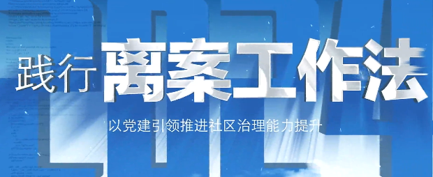 踐行離案工作法