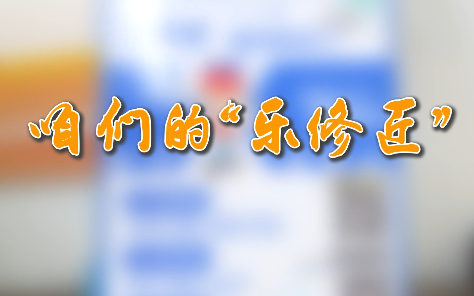 咱們的“樂(lè)修匠”