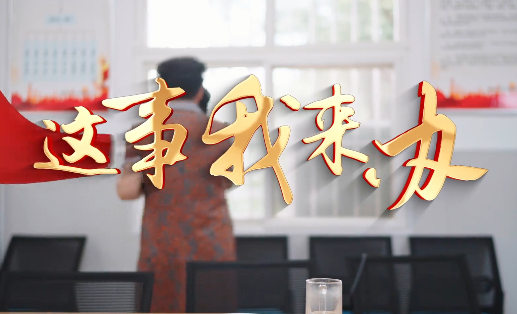 這事我來(lái)辦