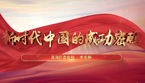 新時代中國的成功密碼