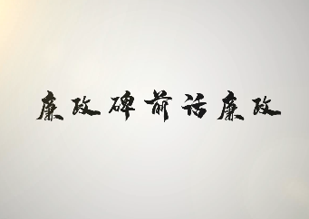 廉政碑前話廉政