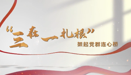 “三在一扎根”架起黨群...
