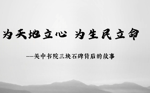 為天地立心 為生民立命