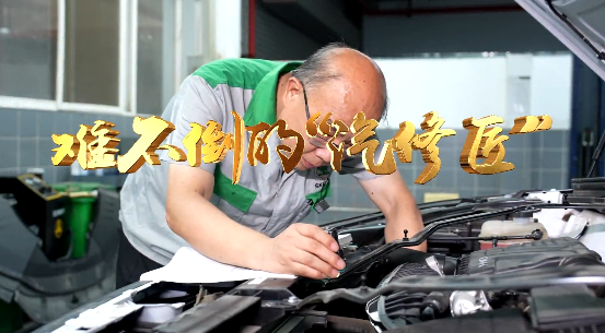 難不倒的“汽修匠”