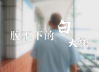 脫不下的白大褂