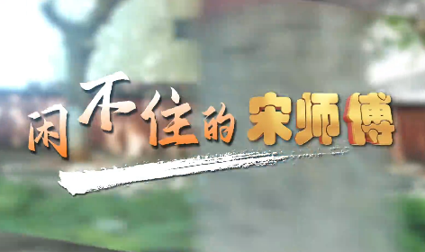 閑不住的宋師傅