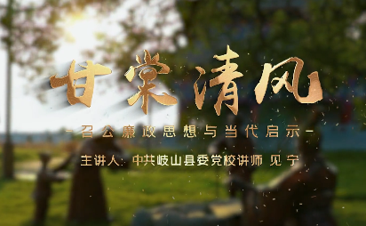 甘棠清風(fēng)4