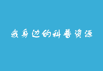 我身邊的科普資源——長...19